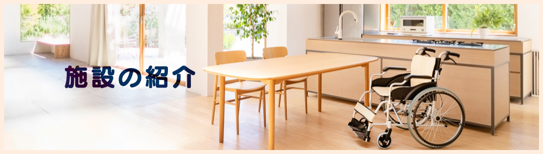 施設紹介イメージ