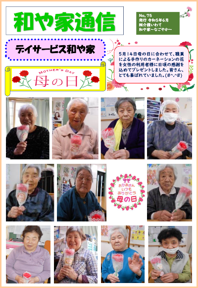 和や家通信_デイ_2023.06.01
