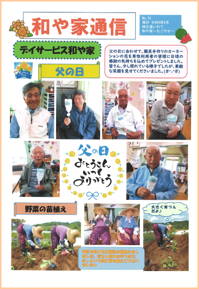 和や家通信_デイ_2023.08.01