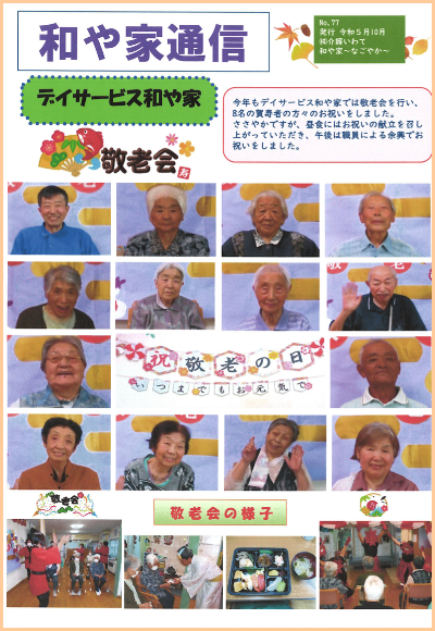 和や家通信_デイ_2023.10.01