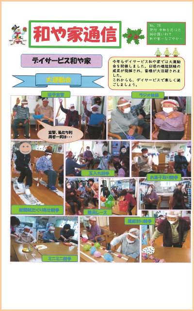 和や家通信_デイ_2023.12.02