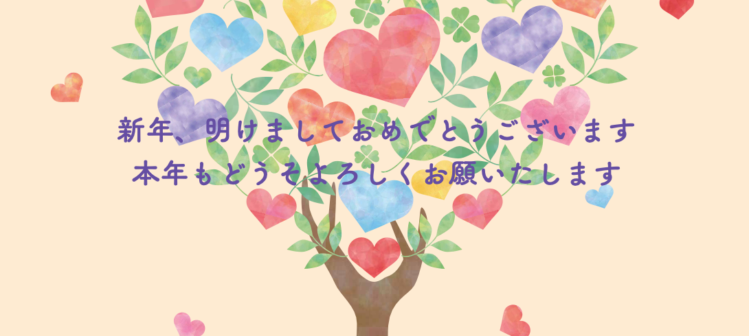 和や家_新年のご挨拶