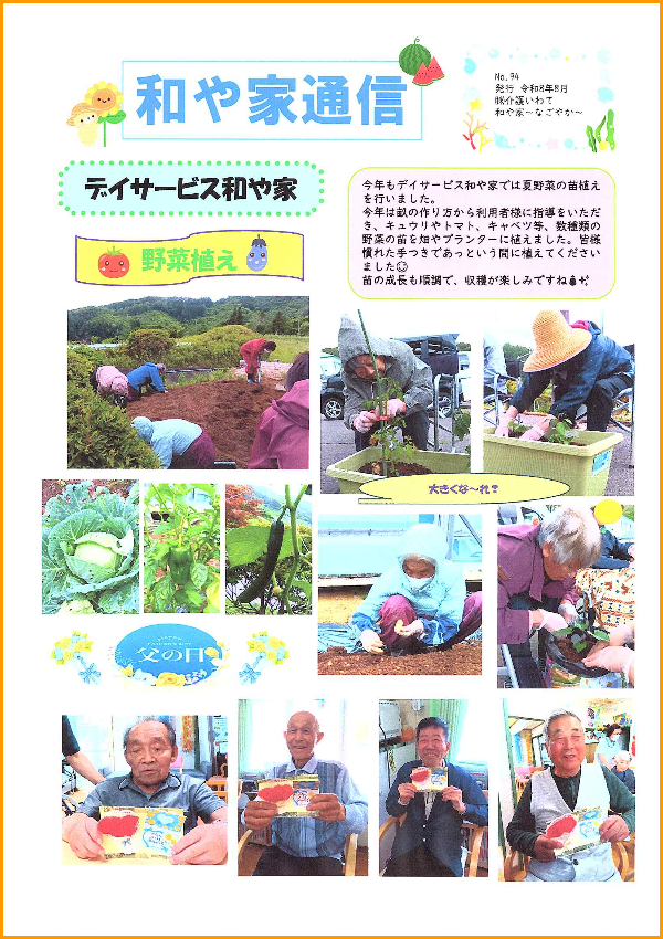 和や家通信_デイ_2026.08.01
