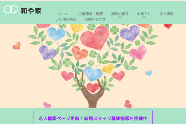 デイサービス和や家〜なごやか〜の外観